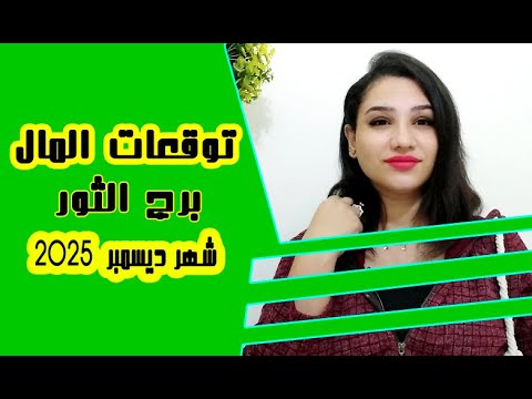 توقعات برج الثور المالية فى ديسمبر 2025 ومفاجات بداية عام 2026