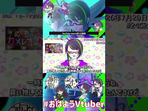 【＃おはようVtuber】2026年7月20日～2452個目～【@神弥識シオン×単発×動画】
