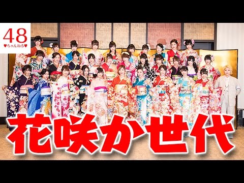 【AKB48グループ】松井珠理奈、兒玉遥ら“花咲か世代”32人が成人式【じゅりな】【はるっぴ】