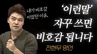 전현무 명언 l 쓰면 비호감 되는 말투 ( 내가 욕 먹었던 이유.. )