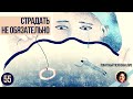 Страдать не обязательно. Понятный психоанализ 18+
