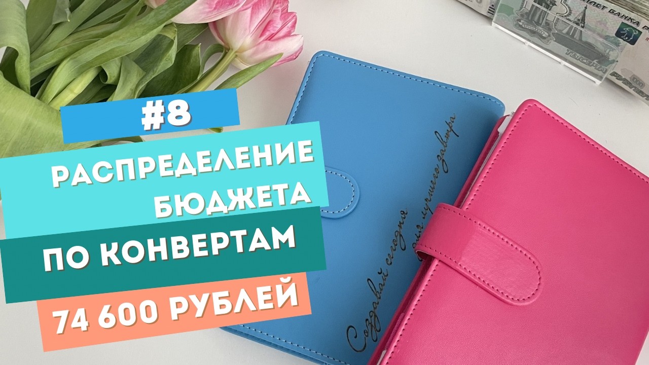 Распределение денег по системе конвертов. Март.