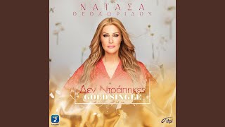 Den Ntrapikes - Natasa Theodoridou