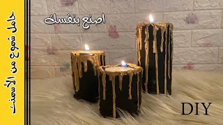 اصنع بنفسك حامل شموع 🕯 راقي وعصري من الأسمنت / DIY.Make your own wonderful cement candle holder