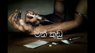 AG - Math kudu ( මත් කුඩු ) | LidMic