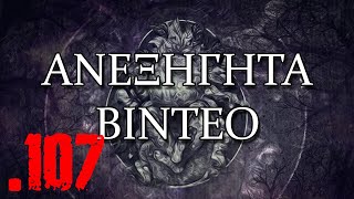 Τοπ 5 τρομακτικἀ ανεξἠγητα μυστἠρια βἰντεο # 107