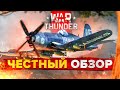 ЧЕСТНЫЙ и ПОДРОБНЫЙ обзор ВАР ТАНДЕР 🦀  Что произошло с WAR THUNDER в 2021❓ Зачем играть❓