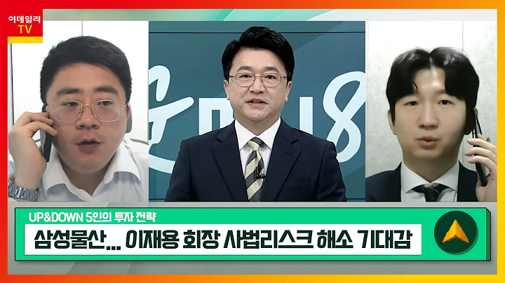 삼성물산(028260)... 이재용 회장 사법리스크 해소 기대감 / 한진(002320)... 택배 물량 증가 등 수익성 개선_UP&DOWN 5인의 투자 전략 (20240213)