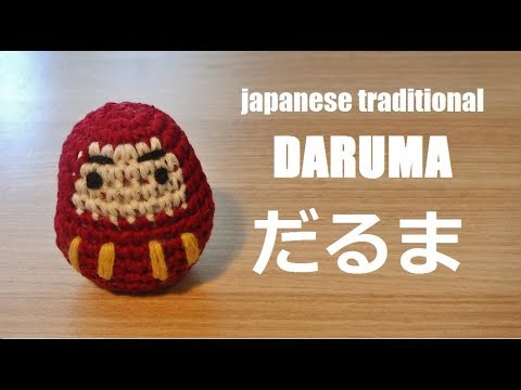 Japanese Traditional 日本の伝統を編もう だるまのあみぐるみ 일본전통 다루마 인형 코바늘 뜨기 Youtube