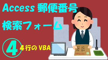 Access郵便番号検索フォーム④【4行VBAで12万件のレコードを軽々と検索】