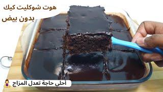 كيك الهوت شوكليت احلي حاجة تعدل المزاج ‍️| بدون بيض ومكوناته موجودة في كل بيت #cake  #هوت_شوكليت