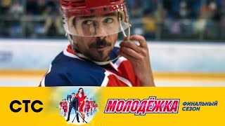 Макеев выходит на лёд | Молодежка Лёд и пламя