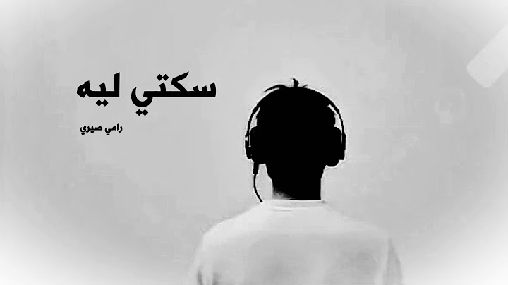 ايه سكتي ليه | رامي صبري | Sekety Leih | Ramy sabry