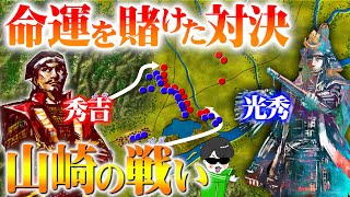 秀吉VS光秀！命運をかけた決戦【山崎の戦い】世界の戦術戦略