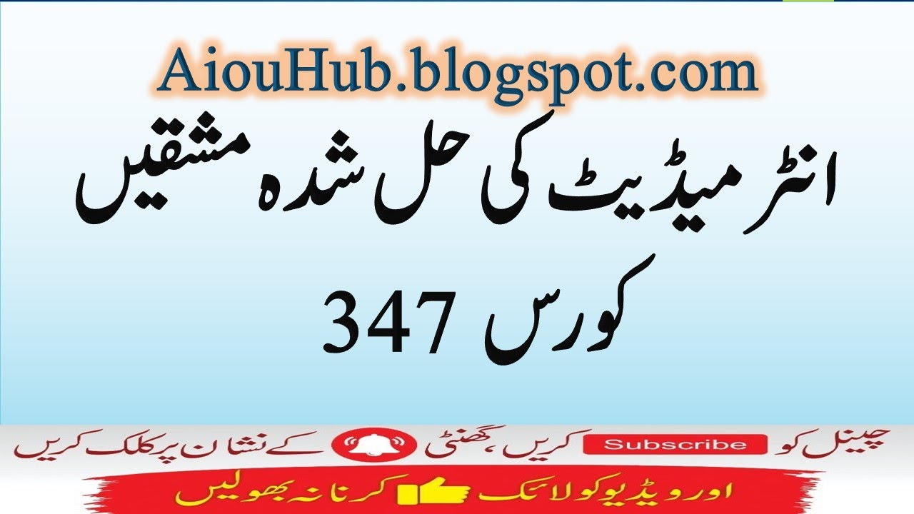 AIOU Course Code 347 Sample Solved Assignments Autumn 2021-22 | Matric | FA/F.Sc/I.com | AIOU Hub