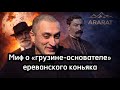 Миф о «грузине-основателе» Ереванского коньяка
