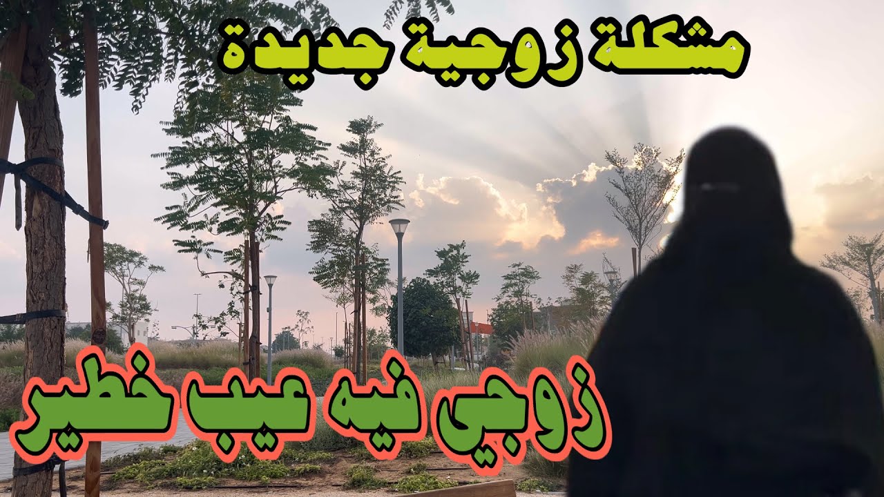 إحذري ‼️التصرف ده لو زوجك عمله معاكي بيدمرك نفسيآ💔