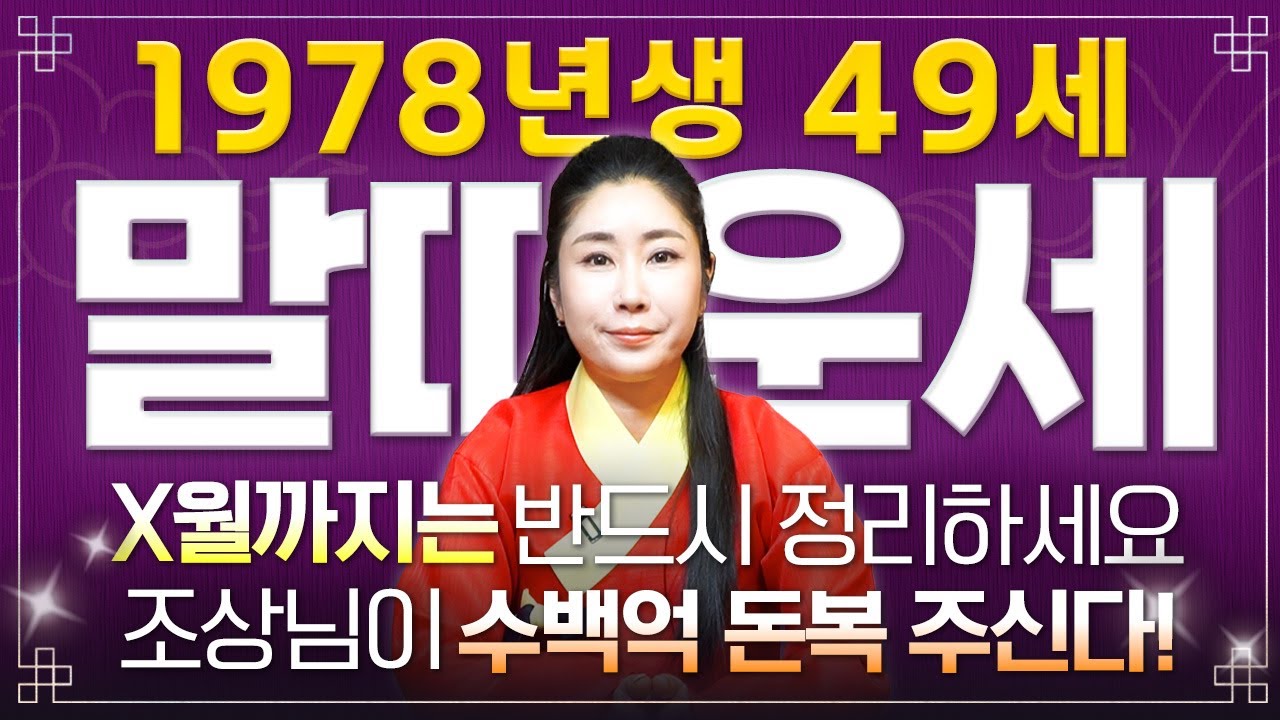 [2026년 1978년생 말띠운세] 올해 49세 말띠는 X월에 100% 초대박납니다! 금전,귀인,문서운 모두 펑펑 터진다!! 78년생 49세 말띠의 운명과 병오년 신년운세!