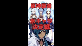 原神】氷キャラ最強決定戦!甘雨/綾華/申鶴/ガイア 生き残ったのは ...