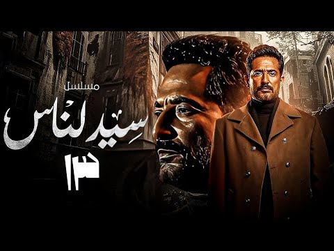 الحلقة 13 مسلسل سيد الناس بطولة عمرو سعد أحمد رزق أحمد زاهر إلهام شاهين رمضان 2025 الحلقة 13 مسلسل سيد الناس بطولة عمرو سعد أحمد رزق أحمد زاهر إلهام شاهين رمضان 2025
