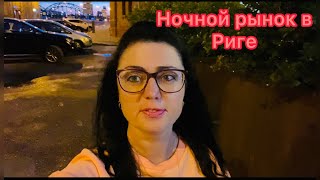 Vlog💚НОЧНОЙ РЫНОК В РИГЕ | ￼￼￼ВЕЧЕРНЯЯ РИГА | ПРИЗРАК | ЛАТВИЯ |