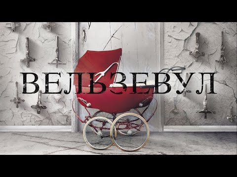 Вельзевул /Belzebuth/ Фильм ужасов HD