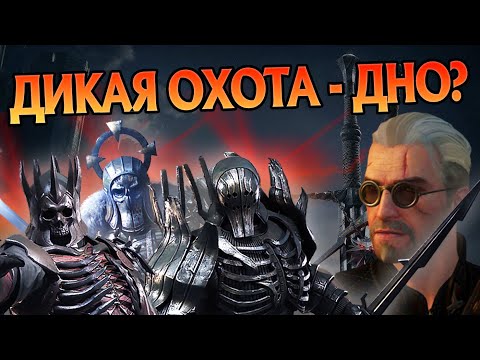 Почему Дикая Охота в игре Ведьмак 3 такая слабая?