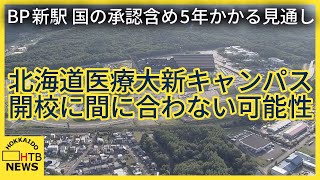 ボールパーク新駅　北海道医療大の新キャンパス開校に間に合わない可能性　国の承認含め５年かかる見通し　北広島市