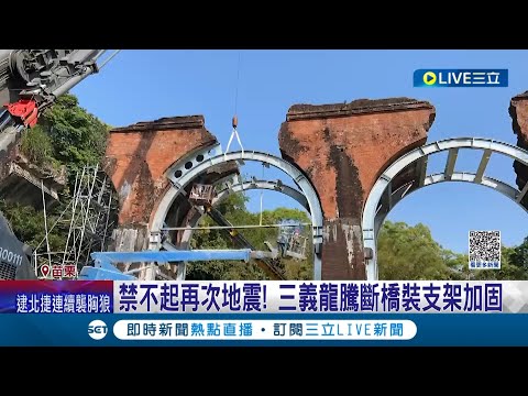 禁不起再次地震! 三義知名景點"龍騰斷橋"結構惡化 苗栗縣府以"不傷及古蹟本體"為前提 啟動加固工程延續保存│記者 黃孟珍 謝昀蓁 曹勝彰│【LIVE大現場】20230502│三立新聞台