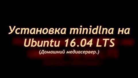 Установка minidlna сервера на Ubuntu Server 16.04 LTS