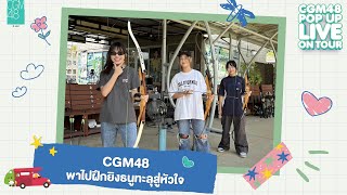 CGM48 พาเด็ก ๆ ไปฝึกยิงธนู | #CGM48PopUpLiveOnTour 🚗💨