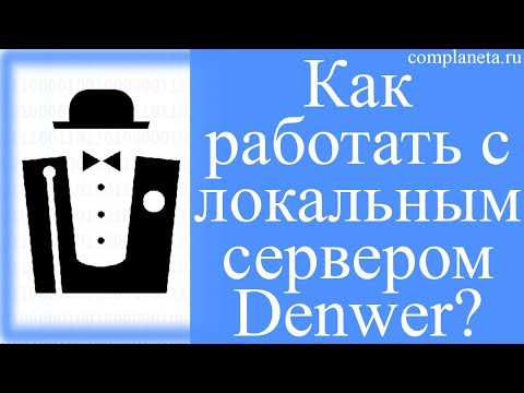 Как работать с локальным сервером Denwer?