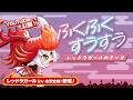 【PV】ふくふくすうすう ～レッドラガールのテーマ～【城ドラ｜城とドラゴン公式】