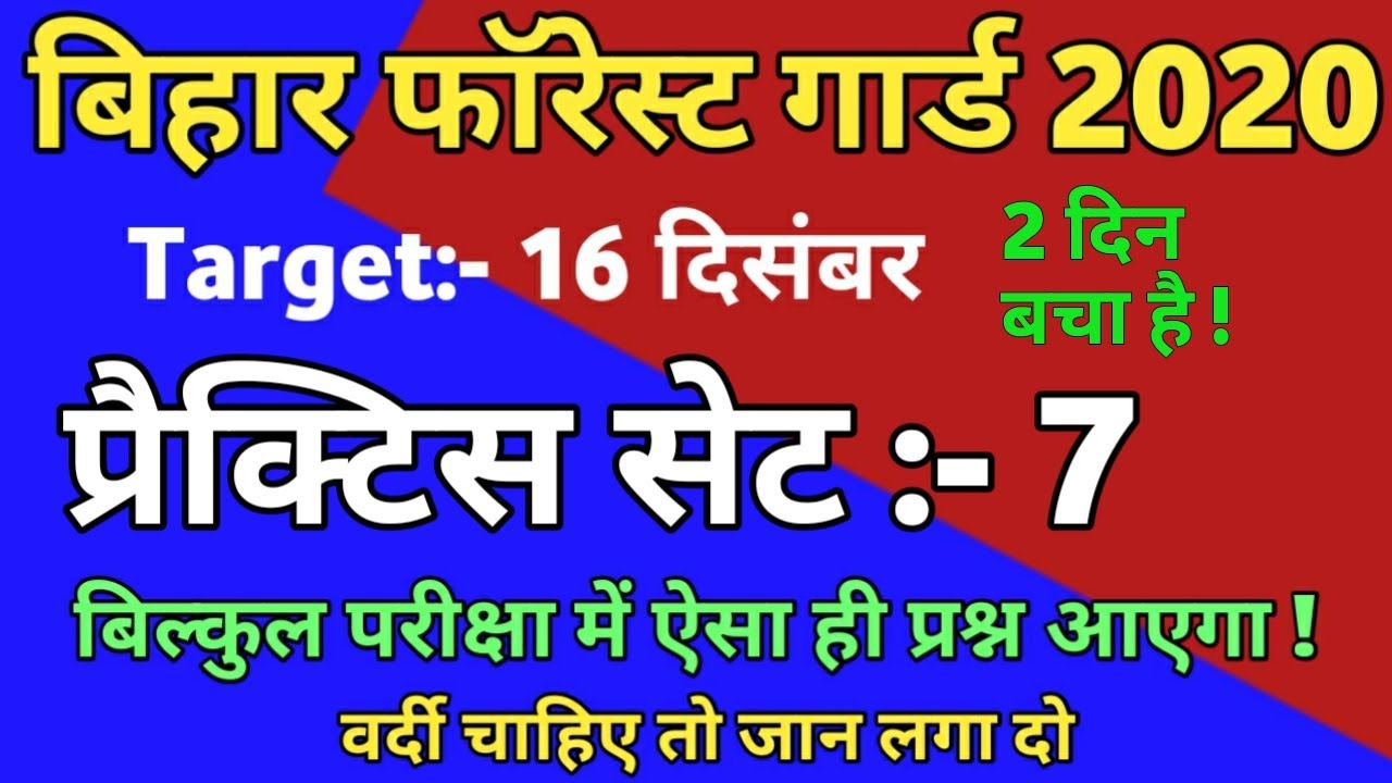 Bihar Forest Guard Practice SET 2020 || Forest Guard Mock Test 2020 | बिहार वनरक्षक प्रैक्टिस सेट- 7
