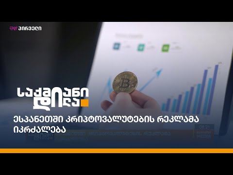 ესპანეთში კრიპტოვალუტების რეკლამა იკრძალება