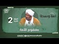 مفهوم الأمة برنامج أ م ة و س ط ا الحلقة الثانية مفهوم الأمة برنامج أ م ة و س ط ا الحلقة الثانية