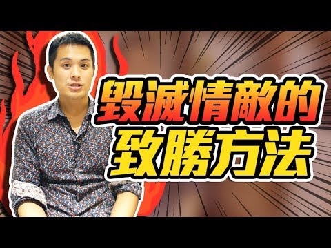 【預告片】挽回的時候碰到情敵該怎麼辦？真正能夠消滅情敵的獲勝方法 - 約會診療室DatingDoc