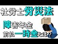 問題18【社労士 労災保険法】障害補償年金の前払い一時金について「独学 聞き流し講座」