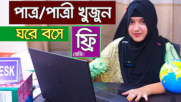 সহজে বিয়ের পাত্র পাত্রী খুজুঁন অনলাইনে ঘরে বসে। Marriage Media । Patro Patri Chai । পাত্র পাত্রী চাই