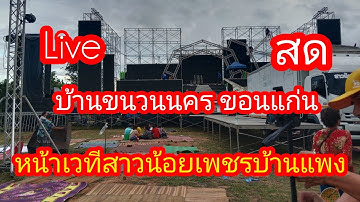 สดๆหน้าเวทีสาวน้อยเพชรบ้านแพง บ้านขนวนนคร อ.หนองเรือ จ.ขอนแก่น