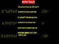 ጽናትና ቱካረት#motivation #habesha #personalgrowth #knowyourself #Ethio Elevate #Ethio viral shorts#love