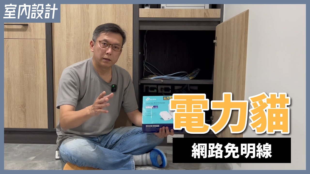 會傳送網路訊號的貓！無線網路零死角，戶外監視器、電動車充電樁、住家角落通通讓電力貓幫你外送網路【安心整合】Power Line  Communication