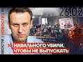 ❗️ НОВОСТИ | НАВАЛЬНОГО УБИЛИ, ЧТОБ