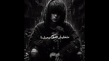إوعاك تنسا اللي فيوم باعك متخليش القلب يميل امير الظلام حزين 