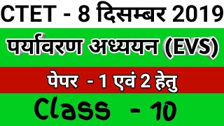 पर्यावरण अध्ययन / EVS || #CTET 2019/ EVS Class || सिलेबस आधारित प्रश्न