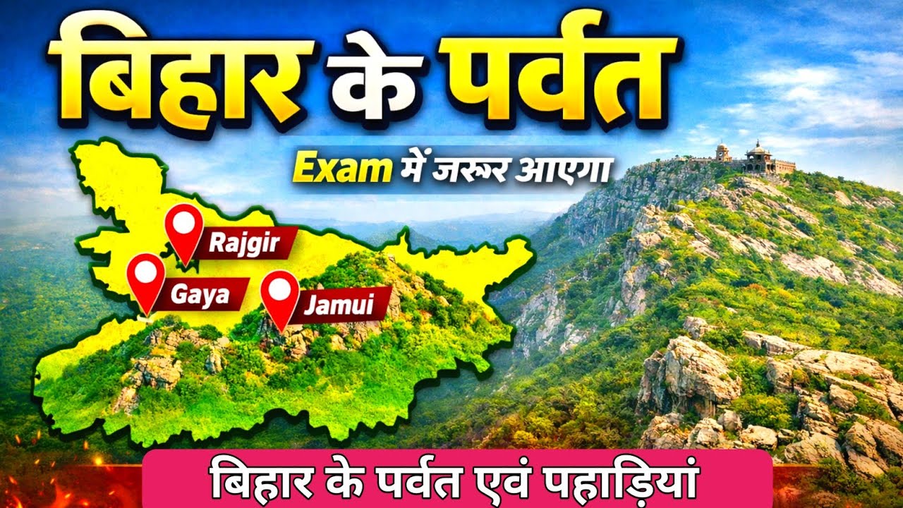 बिहार के पर्वत एवं पहाड़ियां || Mountains of Bihar|Location & Facts | Exam में जरूर आएगा 🔥 