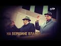 Главный идеолог - Суслов | На вершине власти | Идеологический фронт - Леонид Млечин «Вспомнить всё»