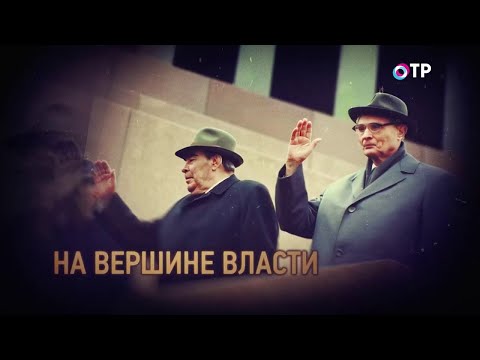 Главный идеолог - Суслов | На вершине власти | Идеологический фронт - Леонид Млечин «Вспомнить всё»