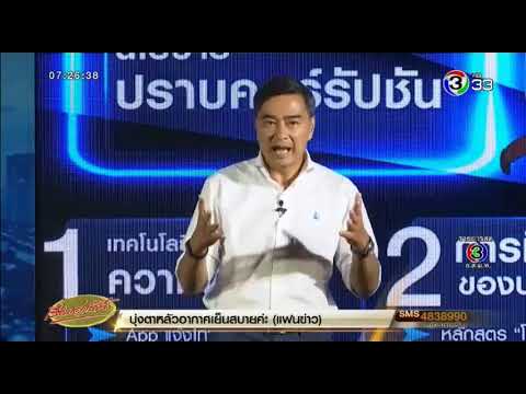 เลือกตั้ง 62 ทิศทางประเทศไทย ประชาธิปัตย์ออกนโยบายปราบโกง ประกาศยกเครื่อง ป.ป.ช.