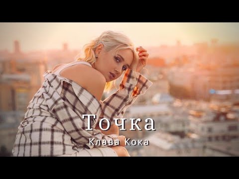 Клава Кока - Точка (текст песни)